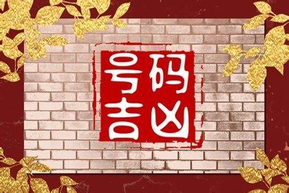 易经数字电话号码|手机号码测吉凶：号码吉凶查询（81数理）